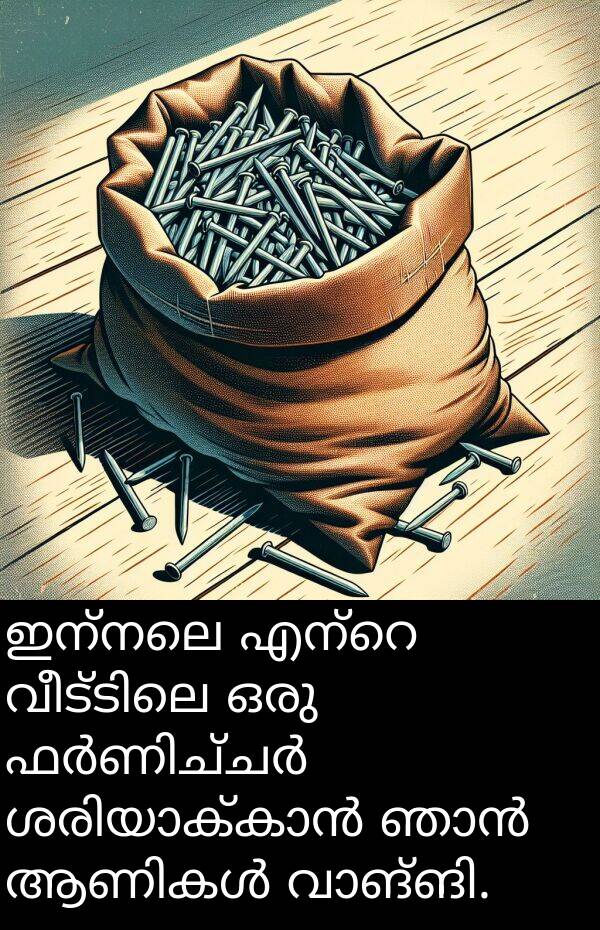 ഇന്നലെ: ഇന്നലെ എന്റെ വീട്ടിലെ ഒരു ഫർണിച്ചർ ശരിയാക്കാൻ ഞാൻ ആണികൾ വാങ്ങി.