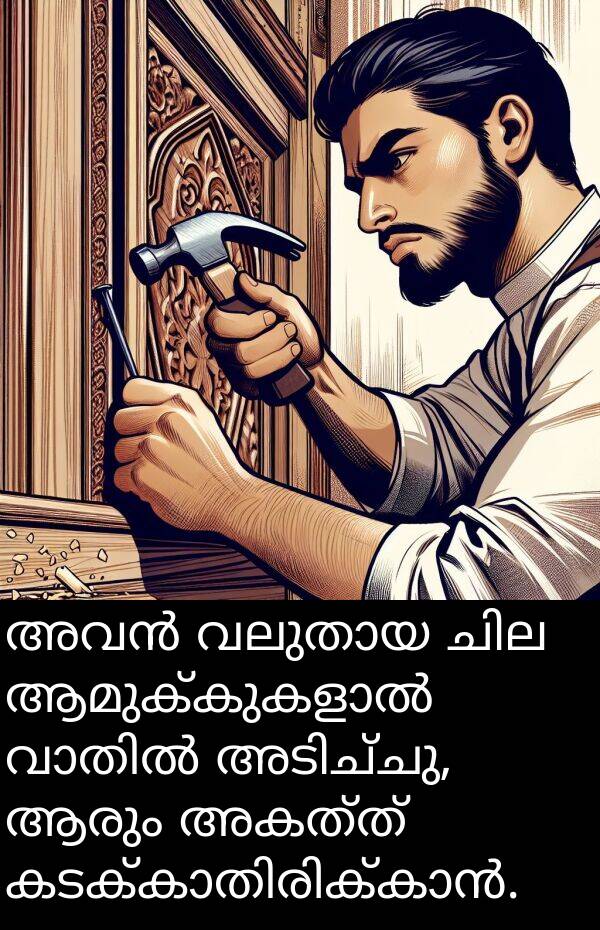 അകത്ത്: അവൻ വലുതായ ചില ആമുക്കുകളാൽ വാതിൽ അടിച്ചു, ആരും അകത്ത് കടക്കാതിരിക്കാൻ.