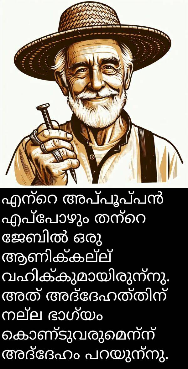 അദ്ദേഹം: എന്റെ അപ്പൂപ്പൻ എപ്പോഴും തന്റെ ജേബിൽ ഒരു ആണിക്കല്ല് വഹിക്കുമായിരുന്നു. അത് അദ്ദേഹത്തിന് നല്ല ഭാഗ്യം കൊണ്ടുവരുമെന്ന് അദ്ദേഹം പറയുന്നു.