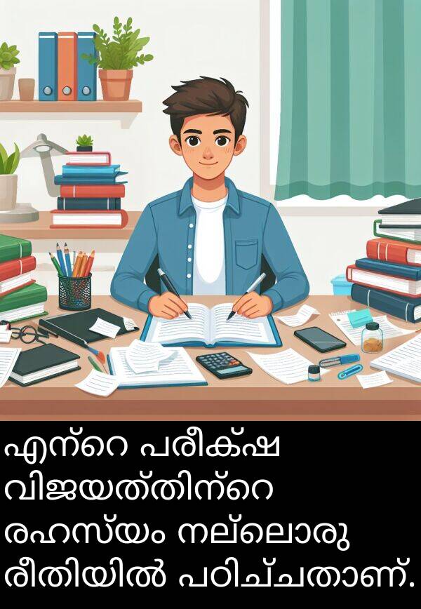 നല്ലൊരു: എന്റെ പരീക്ഷ വിജയത്തിന്റെ രഹസ്യം നല്ലൊരു രീതിയിൽ പഠിച്ചതാണ്.