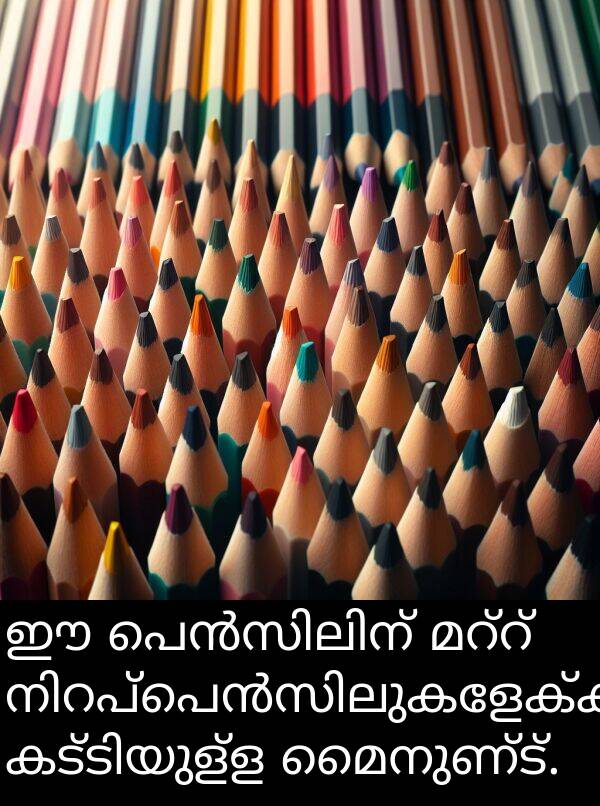 മൈനുണ്ട്: ഈ പെൻസിലിന് മറ്റ് നിറപ്പെൻസിലുകളേക്കാൾ കട്ടിയുള്ള മൈനുണ്ട്.