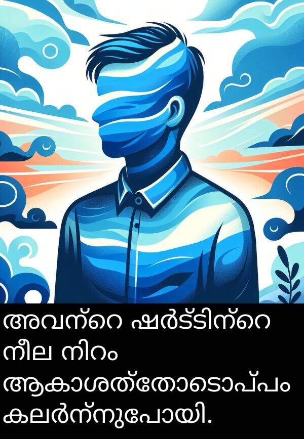 നീല: അവന്റെ ഷർട്ടിന്റെ നീല നിറം ആകാശത്തോടൊപ്പം കലർന്നുപോയി.