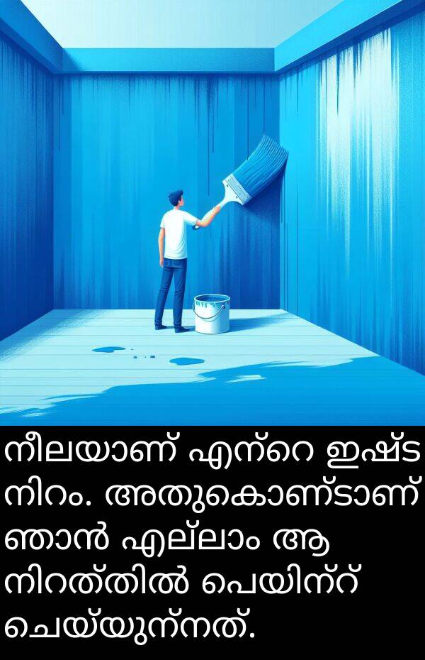 ഇഷ്ട: നീലയാണ് എന്റെ ഇഷ്ട നിറം. അതുകൊണ്ടാണ് ഞാൻ എല്ലാം ആ നിറത്തിൽ പെയിന്റ് ചെയ്യുന്നത്.