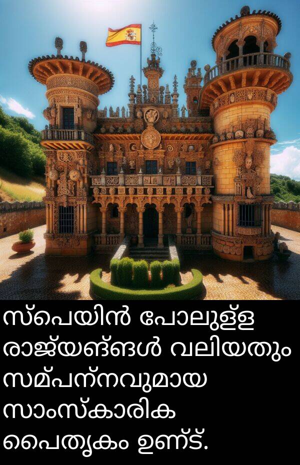 പൈതൃകം: സ്പെയിൻ പോലുള്ള രാജ്യങ്ങൾ വലിയതും സമ്പന്നവുമായ സാംസ്കാരിക പൈതൃകം ഉണ്ട്.