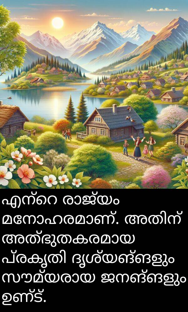 ജനങ്ങളും: എന്റെ രാജ്യം മനോഹരമാണ്. അതിന് അത്ഭുതകരമായ പ്രകൃതി ദൃശ്യങ്ങളും സൗമ്യരായ ജനങ്ങളും ഉണ്ട്.