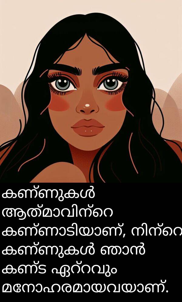 കണ്ട: കണ്ണുകൾ ആത്മാവിന്റെ കണ്ണാടിയാണ്, നിന്റെ കണ്ണുകൾ ഞാൻ കണ്ട ഏറ്റവും മനോഹരമായവയാണ്.