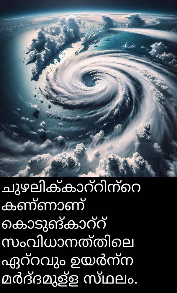 സ്ഥലം: ചുഴലിക്കാറ്റിന്റെ കണ്ണാണ് കൊടുങ്കാറ്റ് സംവിധാനത്തിലെ ഏറ്റവും ഉയർന്ന മർദ്ദമുള്ള സ്ഥലം.