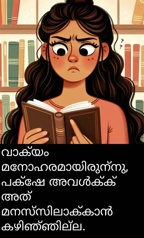 പക്ഷേ: വാക്യം മനോഹരമായിരുന്നു, പക്ഷേ അവൾക്ക് അത് മനസ്സിലാക്കാൻ കഴിഞ്ഞില്ല.