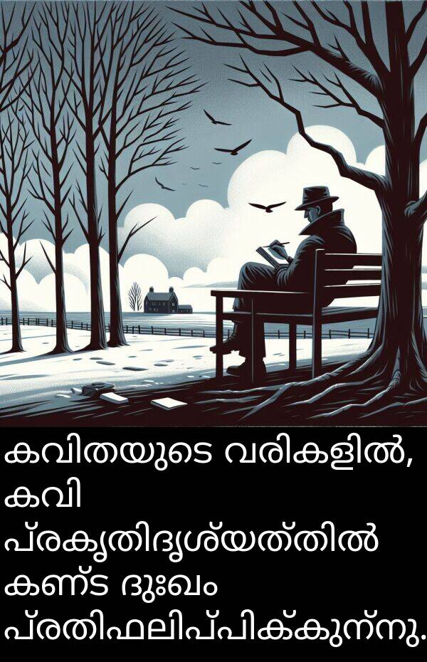 ദുഃഖം: കവിതയുടെ വരികളിൽ, കവി പ്രകൃതിദൃശ്യത്തിൽ കണ്ട ദുഃഖം പ്രതിഫലിപ്പിക്കുന്നു.