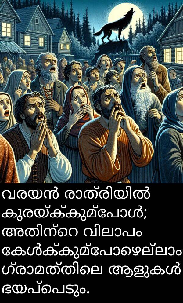 ഭയപ്പെടും: വരയൻ രാത്രിയിൽ കുരയ്ക്കുമ്പോൾ; അതിന്റെ വിലാപം കേൾക്കുമ്പോഴെല്ലാം ഗ്രാമത്തിലെ ആളുകൾ ഭയപ്പെടും.