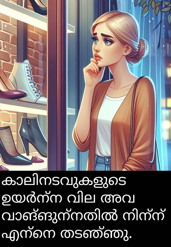 തടഞ്ഞു: കാലിനടവുകളുടെ ഉയർന്ന വില അവ വാങ്ങുന്നതിൽ നിന്ന് എന്നെ തടഞ്ഞു.