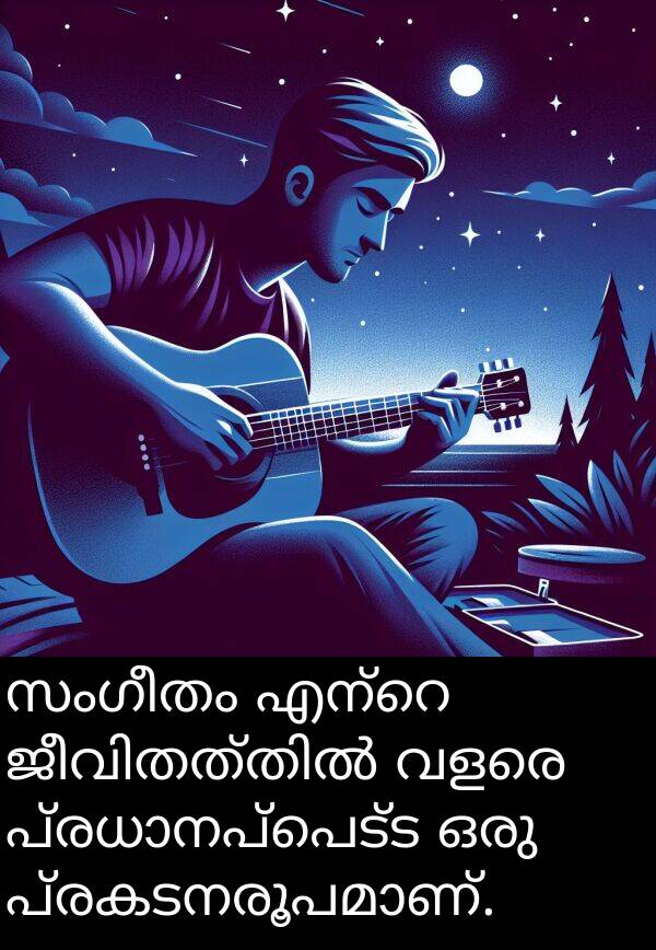 സംഗീതം: സംഗീതം എന്റെ ജീവിതത്തിൽ വളരെ പ്രധാനപ്പെട്ട ഒരു പ്രകടനരൂപമാണ്.