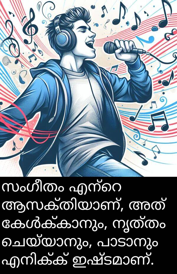 നൃത്തം: സംഗീതം എന്റെ ആസക്തിയാണ്, അത് കേൾക്കാനും, നൃത്തം ചെയ്യാനും, പാടാനും എനിക്ക് ഇഷ്ടമാണ്.