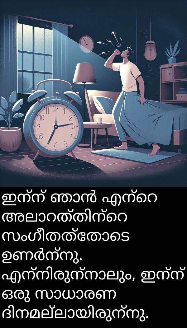 ഇന്ന്: ഇന്ന് ഞാൻ എന്റെ അലാറത്തിന്റെ സംഗീതത്തോടെ ഉണർന്നു. എന്നിരുന്നാലും, ഇന്ന് ഒരു സാധാരണ ദിനമല്ലായിരുന്നു.