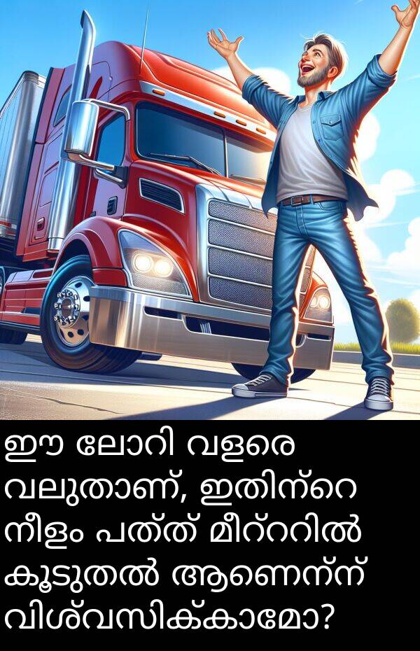 നീളം: ഈ ലോറി വളരെ വലുതാണ്, ഇതിന്റെ നീളം പത്ത് മീറ്ററിൽ കൂടുതൽ ആണെന്ന് വിശ്വസിക്കാമോ?