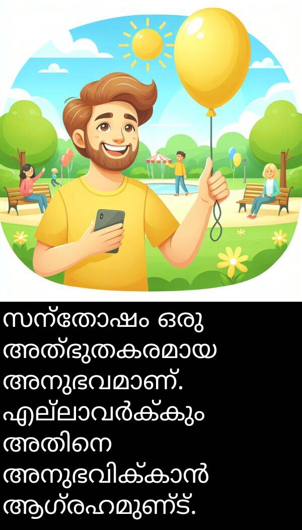 സന്തോഷം: സന്തോഷം ഒരു അത്ഭുതകരമായ അനുഭവമാണ്. എല്ലാവർക്കും അതിനെ അനുഭവിക്കാൻ ആഗ്രഹമുണ്ട്.