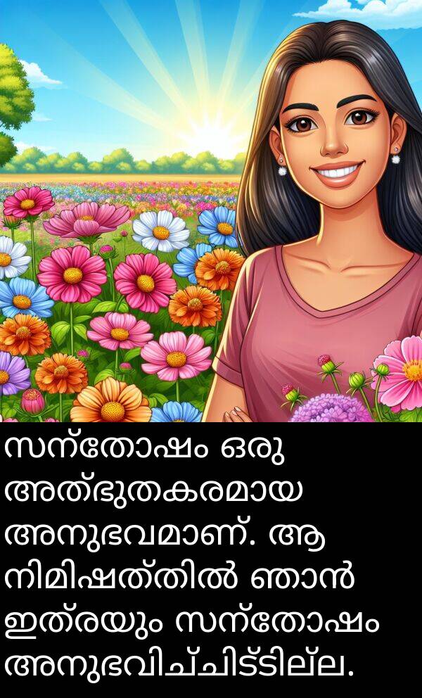 സന്തോഷം: സന്തോഷം ഒരു അത്ഭുതകരമായ അനുഭവമാണ്. ആ നിമിഷത്തിൽ ഞാൻ ഇത്രയും സന്തോഷം അനുഭവിച്ചിട്ടില്ല.