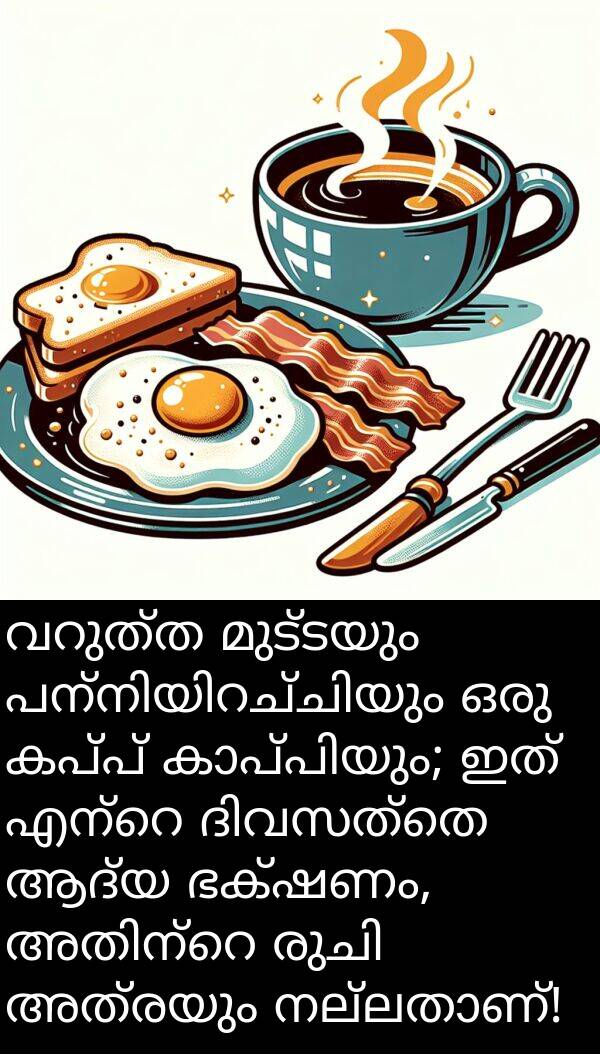 അത്രയും: വറുത്ത മുട്ടയും പന്നിയിറച്ചിയും ഒരു കപ്പ് കാപ്പിയും; ഇത് എന്റെ ദിവസത്തെ ആദ്യ ഭക്ഷണം, അതിന്റെ രുചി അത്രയും നല്ലതാണ്!