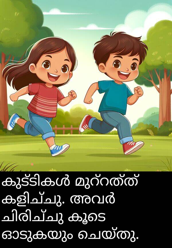 ചെയ്തു: കുട്ടികൾ മുറ്റത്ത് കളിച്ചു. അവർ ചിരിച്ചു കൂടെ ഓടുകയും ചെയ്തു.