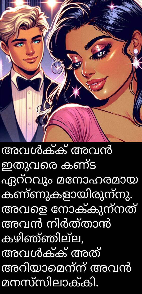 നോക്കുന്നത്: അവൾക്ക് അവൻ ഇതുവരെ കണ്ട ഏറ്റവും മനോഹരമായ കണ്ണുകളായിരുന്നു. അവളെ നോക്കുന്നത് അവൻ നിർത്താൻ കഴിഞ്ഞില്ല, അവൾക്ക് അത് അറിയാമെന്ന് അവൻ മനസ്സിലാക്കി.