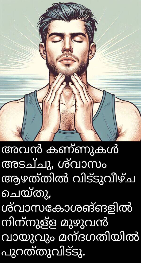 അടച്ചു: അവൻ കണ്ണുകൾ അടച്ചു, ശ്വാസം ആഴത്തിൽ വിട്ടുവീഴ്ച ചെയ്തു, ശ്വാസകോശങ്ങളിൽ നിന്നുള്ള മുഴുവൻ വായുവും മന്ദഗതിയിൽ പുറത്തുവിട്ടു.