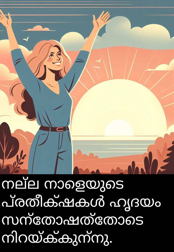 നല്ല: നല്ല നാളെയുടെ പ്രതീക്ഷകൾ ഹൃദയം സന്തോഷത്തോടെ നിറയ്ക്കുന്നു.
