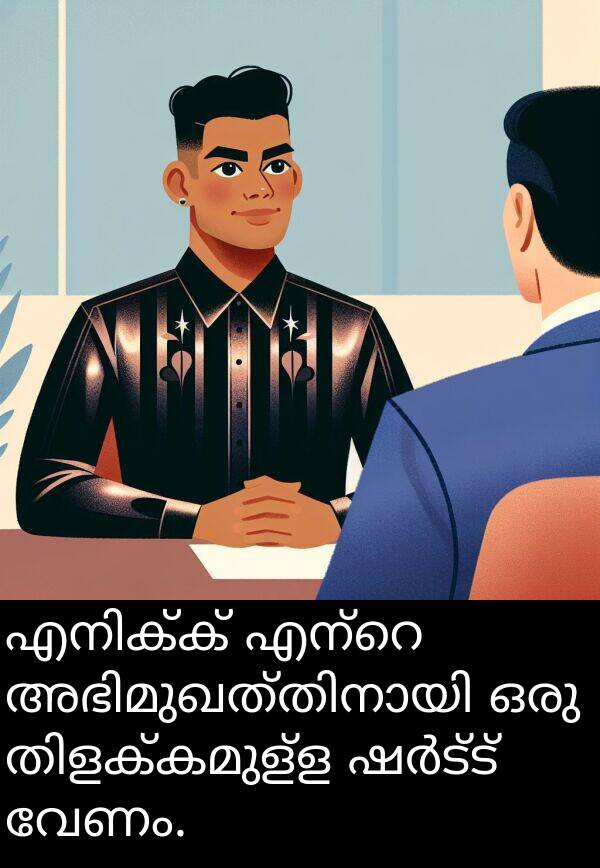 വേണം: എനിക്ക് എന്റെ അഭിമുഖത്തിനായി ഒരു തിളക്കമുള്ള ഷർട്ട് വേണം.