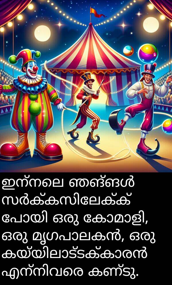 ഇന്നലെ: ഇന്നലെ ഞങ്ങൾ സർക്കസിലേക്ക് പോയി ഒരു കോമാളി, ഒരു മൃഗപാലകൻ, ഒരു കയ്യിലാട്ടക്കാരൻ എന്നിവരെ കണ്ടു.
