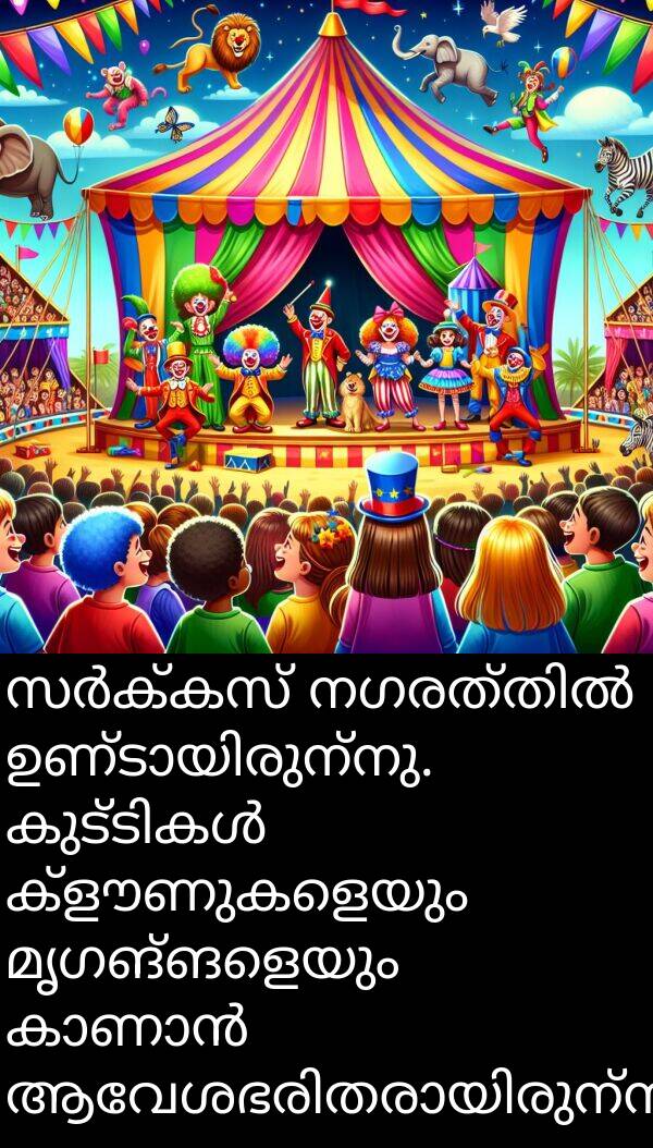 മൃഗങ്ങളെയും: സർക്കസ് നഗരത്തിൽ ഉണ്ടായിരുന്നു. കുട്ടികൾ ക്ളൗണുകളെയും മൃഗങ്ങളെയും കാണാൻ ആവേശഭരിതരായിരുന്നു.