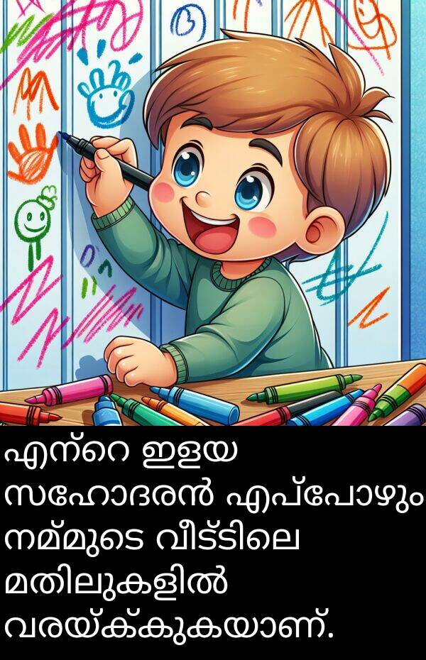 നമ്മുടെ: എന്റെ ഇളയ സഹോദരൻ എപ്പോഴും നമ്മുടെ വീട്ടിലെ മതിലുകളിൽ വരയ്ക്കുകയാണ്.