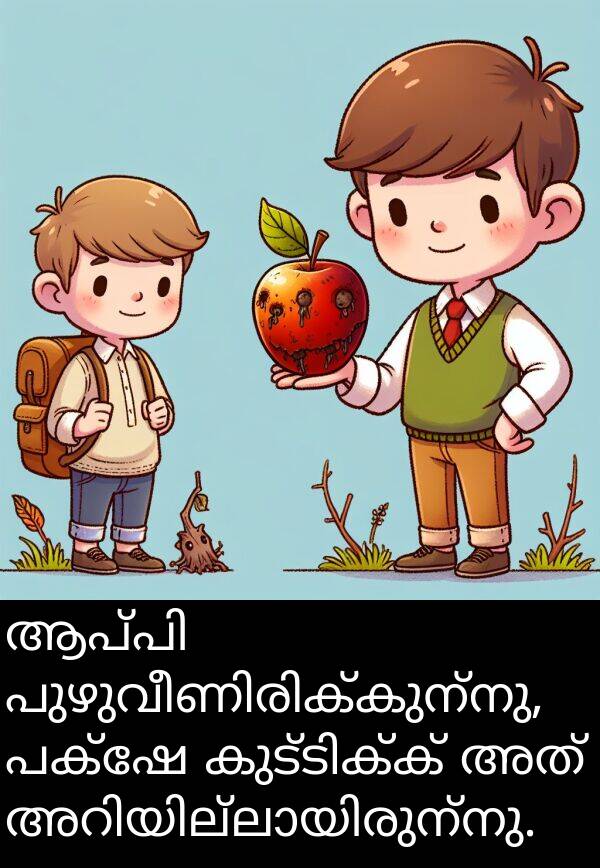 പക്ഷേ: ആപ്പി പുഴുവീണിരിക്കുന്നു, പക്ഷേ കുട്ടിക്ക് അത് അറിയില്ലായിരുന്നു.