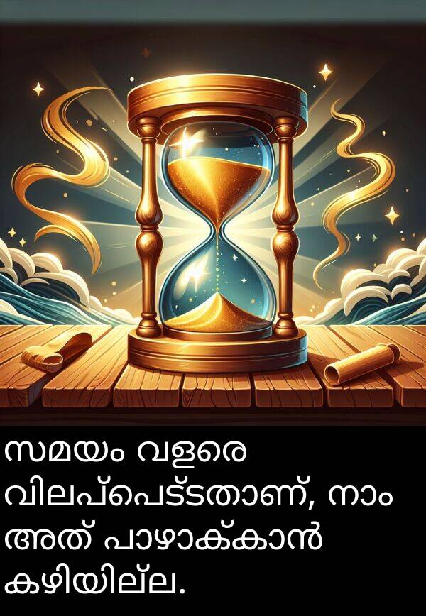 സമയം: സമയം വളരെ വിലപ്പെട്ടതാണ്, നാം അത് പാഴാക്കാൻ കഴിയില്ല.