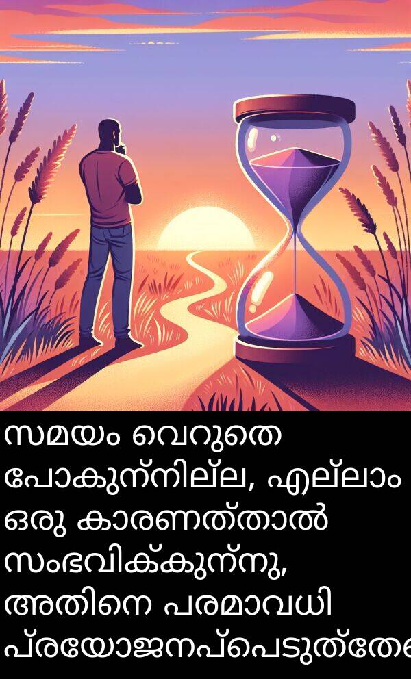 പ്രയോജനപ്പെടുത്തേണ്ടതുണ്ട്: സമയം വെറുതെ പോകുന്നില്ല, എല്ലാം ഒരു കാരണത്താൽ സംഭവിക്കുന്നു, അതിനെ പരമാവധി പ്രയോജനപ്പെടുത്തേണ്ടതുണ്ട്.