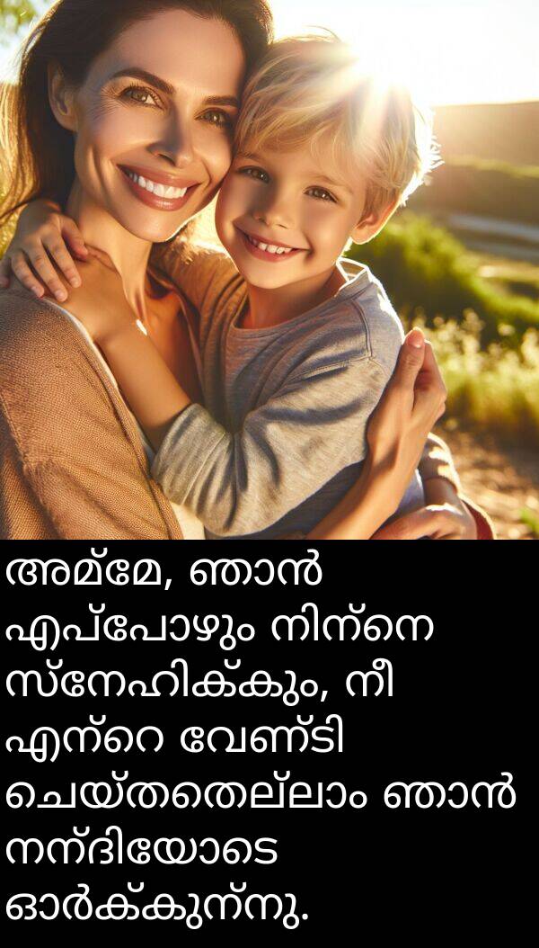 അമ്മേ: അമ്മേ, ഞാൻ എപ്പോഴും നിന്നെ സ്നേഹിക്കും, നീ എന്റെ വേണ്ടി ചെയ്തതെല്ലാം ഞാൻ നന്ദിയോടെ ഓർക്കുന്നു.