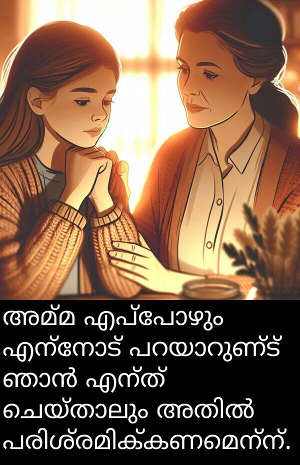 അമ്മ: അമ്മ എപ്പോഴും എന്നോട് പറയാറുണ്ട് ഞാൻ എന്ത് ചെയ്താലും അതിൽ പരിശ്രമിക്കണമെന്ന്.