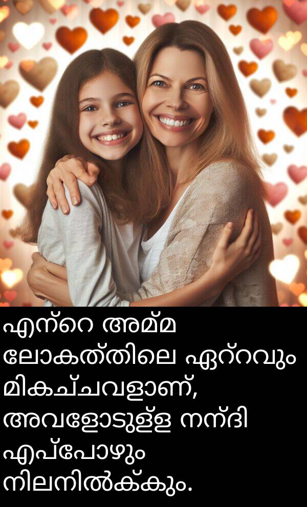 അവളോടുള്ള: എന്റെ അമ്മ ലോകത്തിലെ ഏറ്റവും മികച്ചവളാണ്, അവളോടുള്ള നന്ദി എപ്പോഴും നിലനിൽക്കും.