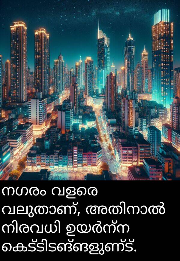 നഗരം: നഗരം വളരെ വലുതാണ്, അതിനാൽ നിരവധി ഉയർന്ന കെട്ടിടങ്ങളുണ്ട്.