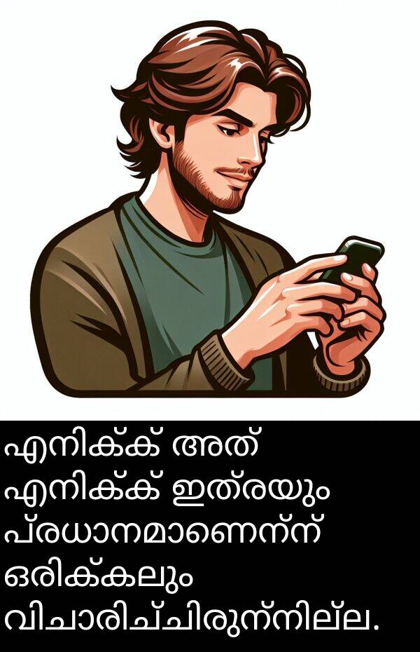 ഇത്രയും: എനിക്ക് അത് എനിക്ക് ഇത്രയും പ്രധാനമാണെന്ന് ഒരിക്കലും വിചാരിച്ചിരുന്നില്ല.