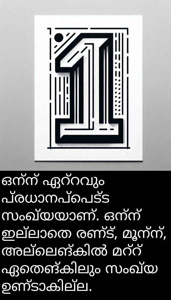 രണ്ട്: ഒന്ന് ഏറ്റവും പ്രധാനപ്പെട്ട സംഖ്യയാണ്. ഒന്ന് ഇല്ലാതെ രണ്ട്, മൂന്ന്, അല്ലെങ്കിൽ മറ്റ് ഏതെങ്കിലും സംഖ്യ ഉണ്ടാകില്ല.