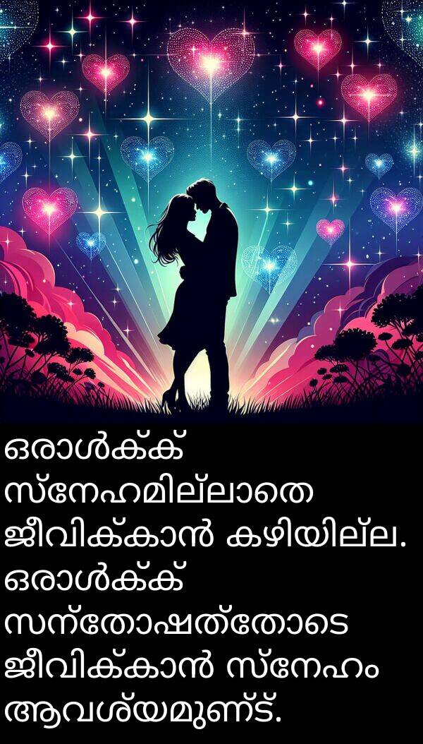 സ്നേഹം: ഒരാൾക്ക് സ്നേഹമില്ലാതെ ജീവിക്കാൻ കഴിയില്ല. ഒരാൾക്ക് സന്തോഷത്തോടെ ജീവിക്കാൻ സ്നേഹം ആവശ്യമുണ്ട്.