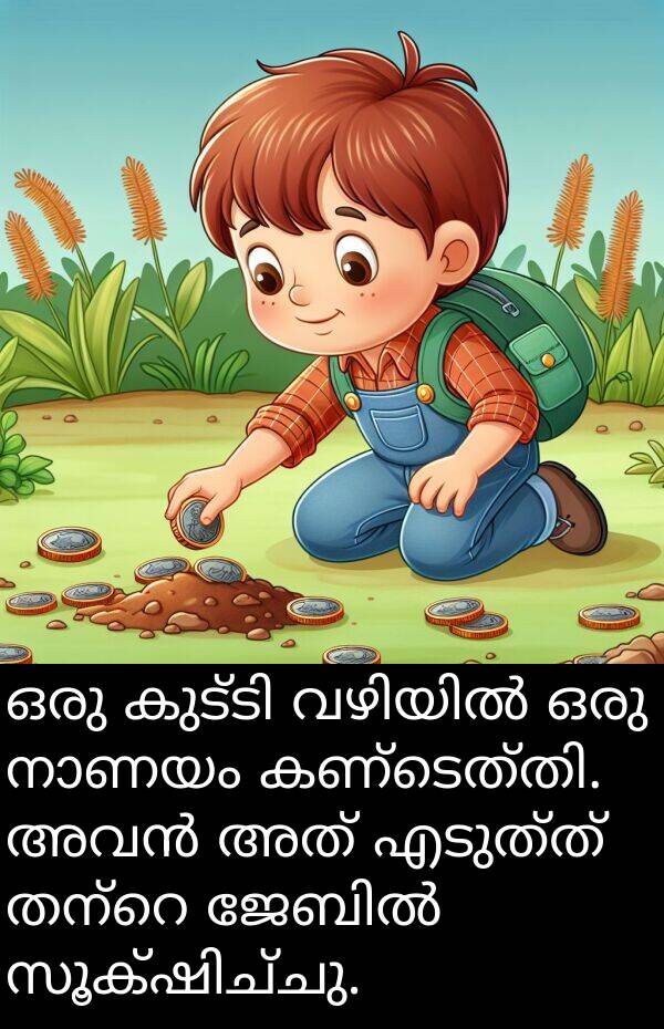 എടുത്ത്: ഒരു കുട്ടി വഴിയിൽ ഒരു നാണയം കണ്ടെത്തി. അവൻ അത് എടുത്ത് തന്റെ ജേബിൽ സൂക്ഷിച്ചു.