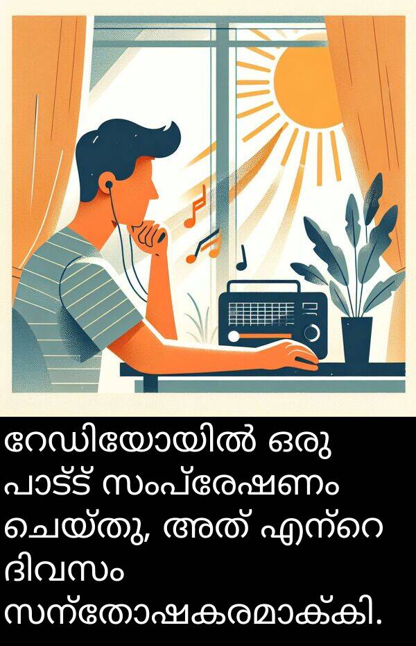 ചെയ്തു: റേഡിയോയിൽ ഒരു പാട്ട് സംപ്രേഷണം ചെയ്തു, അത് എന്റെ ദിവസം സന്തോഷകരമാക്കി.