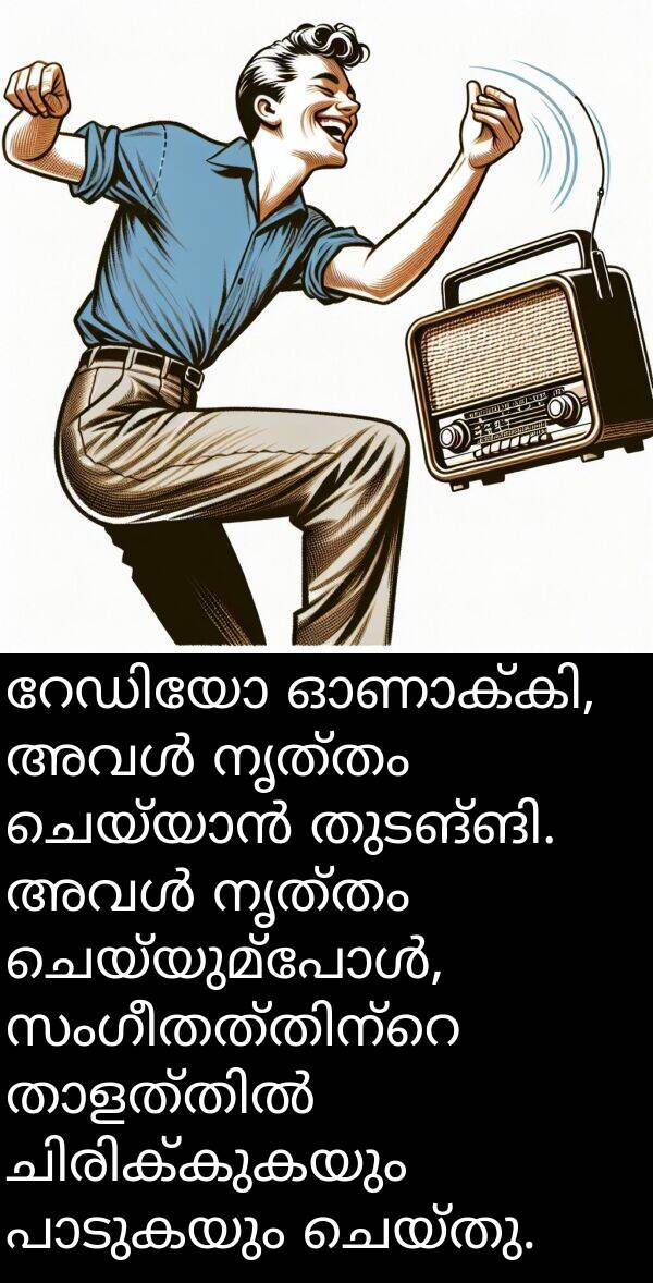 നൃത്തം: റേഡിയോ ഓണാക്കി, അവൾ നൃത്തം ചെയ്യാൻ തുടങ്ങി. അവൾ നൃത്തം ചെയ്യുമ്പോൾ, സംഗീതത്തിന്റെ താളത്തിൽ ചിരിക്കുകയും പാടുകയും ചെയ്തു.