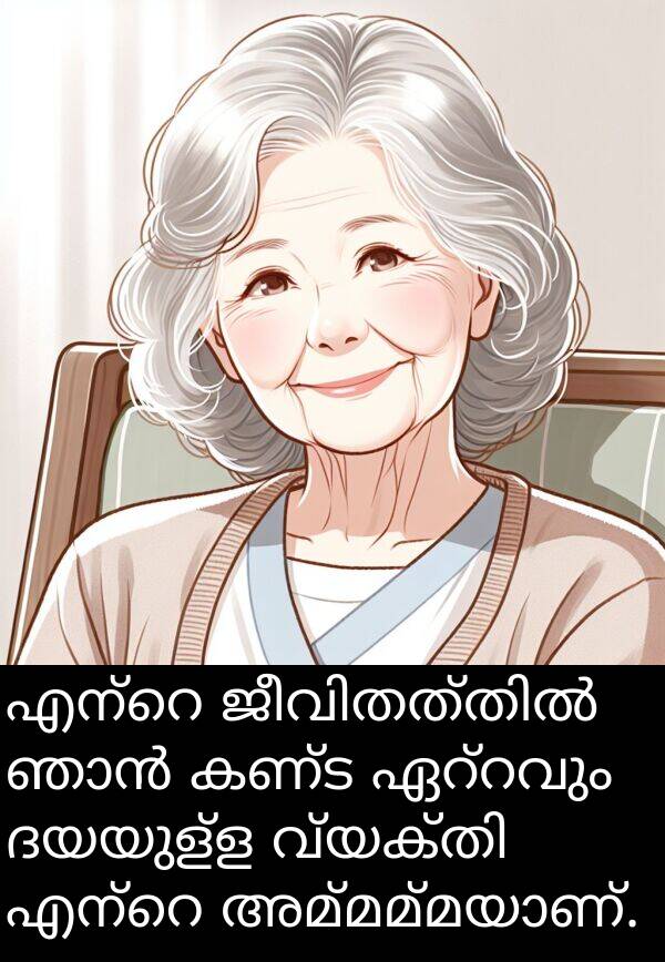 ദയയുള്ള: എന്റെ ജീവിതത്തിൽ ഞാൻ കണ്ട ഏറ്റവും ദയയുള്ള വ്യക്തി എന്റെ അമ്മമ്മയാണ്.