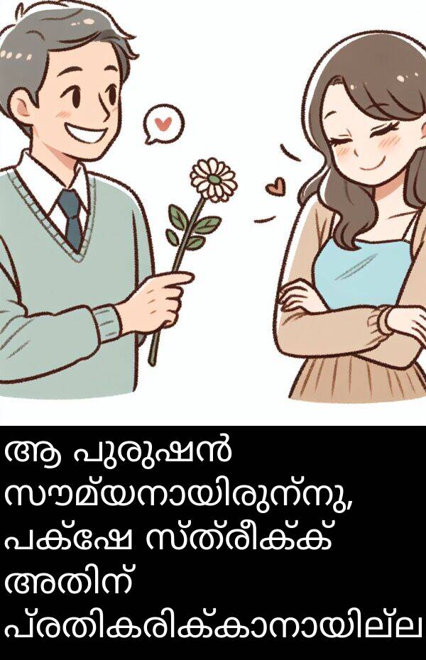 പക്ഷേ: ആ പുരുഷൻ സൗമ്യനായിരുന്നു, പക്ഷേ സ്ത്രീക്ക് അതിന് പ്രതികരിക്കാനായില്ല.