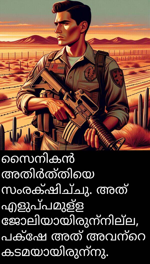 എളുപ്പമുള്ള: സൈനികൻ അതിർത്തിയെ സംരക്ഷിച്ചു. അത് എളുപ്പമുള്ള ജോലിയായിരുന്നില്ല, പക്ഷേ അത് അവന്റെ കടമയായിരുന്നു.