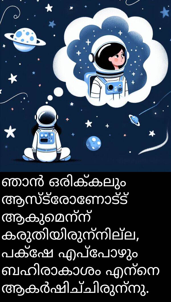 ആകുമെന്ന്: ഞാൻ ഒരിക്കലും ആസ്ട്രോണോട്ട് ആകുമെന്ന് കരുതിയിരുന്നില്ല, പക്ഷേ എപ്പോഴും ബഹിരാകാശം എന്നെ ആകർഷിച്ചിരുന്നു.