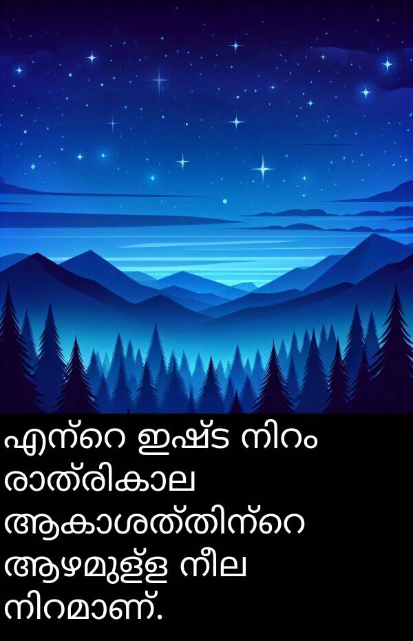നീല: എന്റെ ഇഷ്ട നിറം രാത്രികാല ആകാശത്തിന്റെ ആഴമുള്ള നീല നിറമാണ്.