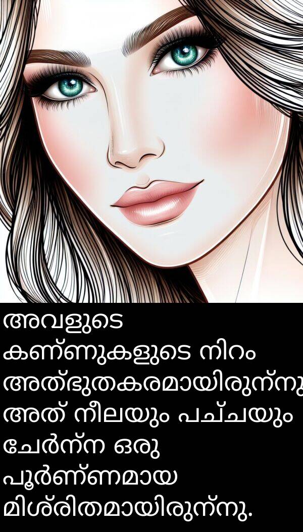 നീലയും: അവളുടെ കണ്ണുകളുടെ നിറം അത്ഭുതകരമായിരുന്നു. അത് നീലയും പച്ചയും ചേർന്ന ഒരു പൂർണ്ണമായ മിശ്രിതമായിരുന്നു.
