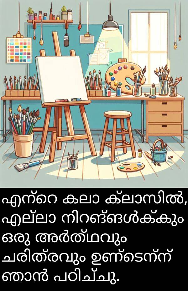 ഉണ്ടെന്ന്: എന്റെ കലാ ക്ലാസിൽ, എല്ലാ നിറങ്ങൾക്കും ഒരു അർത്ഥവും ചരിത്രവും ഉണ്ടെന്ന് ഞാൻ പഠിച്ചു.